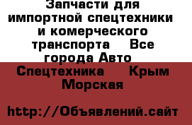 Запчасти для импортной спецтехники  и комерческого транспорта. - Все города Авто » Спецтехника   . Крым,Морская